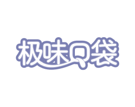 极味口袋