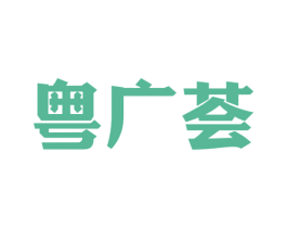 粤广荟 第30类小食配料商标转让 注册号70468868