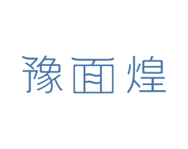 豫面煌 第30类小食配料商标转让 注册号70376844