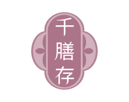 千膳存 第30类小食配料商标转让 注册号70373741