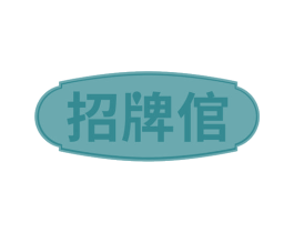 招牌倌 第30类小食配料商标转让 注册号70473061