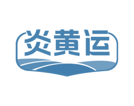 炎黄运 第30类小食配料商标转让 注册号70478532