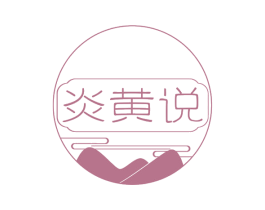 炎黄说 第30类小食配料商标转让 注册号70476883