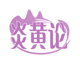 炎黄论 第30类小食配料商标转让 注册号70490356
