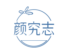 颜究志