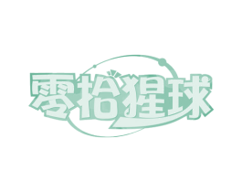 零拾猩球 第30类小食配料商标转让 注册号70484132