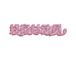 袋鼠总动员