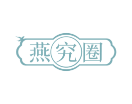 燕究圈