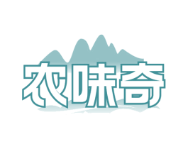 农味奇 第30类小食配料商标转让 注册号70527568