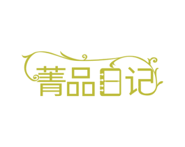 菁品日记
