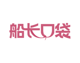 船长口袋