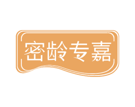 密龄专嘉