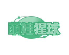 萌娃猩球