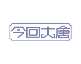 今回大唐 第30类小食配料商标转让 注册号71058082