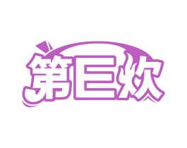 第E炊 第30类小食配料商标转让 注册号68572135