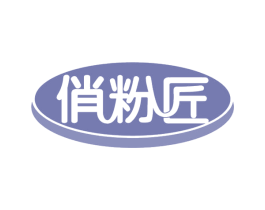 俏粉匠
