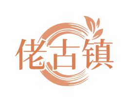 佬古镇