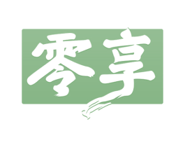 零享