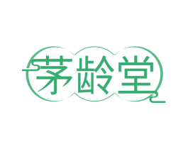 茅龄堂