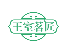 王室茗匠