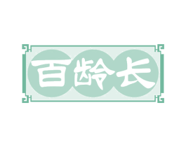 百龄长