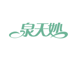 泉天妙