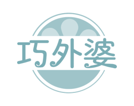 巧外婆