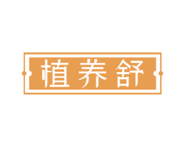 植养舒