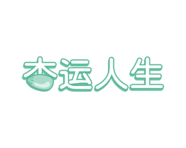 杏运人生