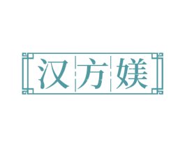 汉方媄