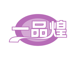 一品煌