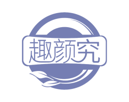 趣颜究