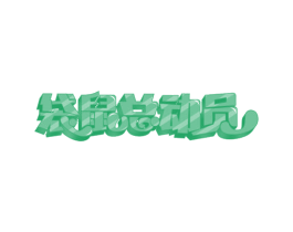 袋鼠总动员
