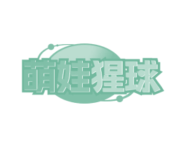 萌娃猩球