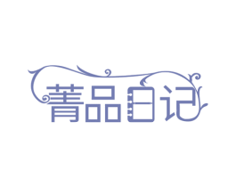 菁品日记