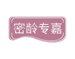 密龄专嘉