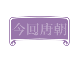 今回唐朝