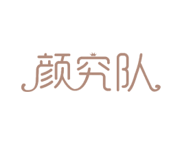 颜究队