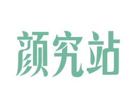 颜究站