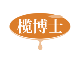 榄博士