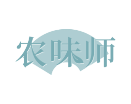 农味师