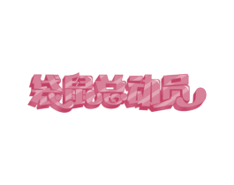 袋鼠总动员