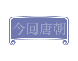 今回唐朝