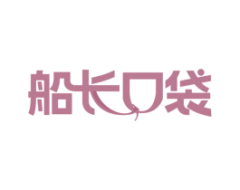 船长口袋