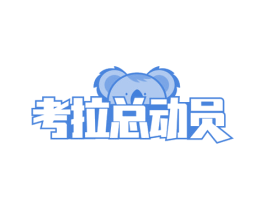 考拉总动员