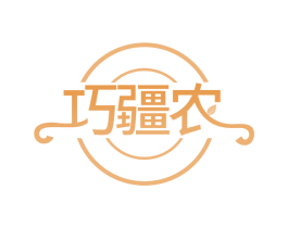 巧疆农