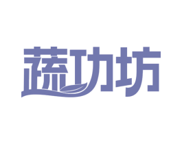 蔬功坊