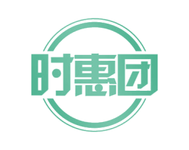 时惠团