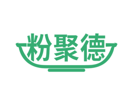 粉聚德 第30类小食配料商标转让 注册号69903062