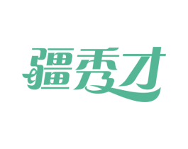 疆秀才 第30类小食配料商标转让 注册号63257996